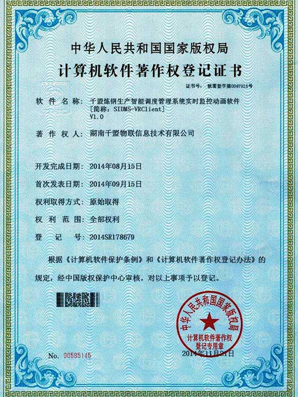 千盟煉鋼生產智能調度管理系統實時監控動畫軟件V1.0