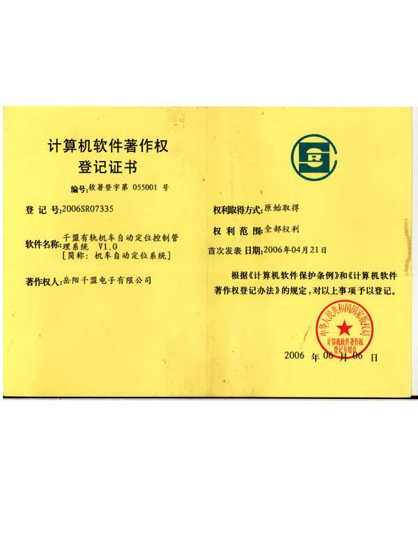 千盟有軌機車自動定位控制管理系統V1.0